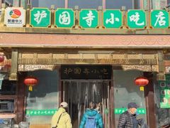 -护国寺小吃(护国寺总店)