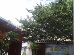 -云隐小厨·传统大理美食(复兴路店)
