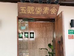 门面-五观堂素食(新华路店)