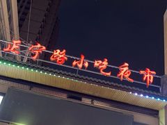 -正宁路小吃夜市