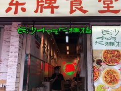 -东排食堂长沙小吃大排档(五一广场店)