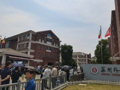 -苏州外国语学校