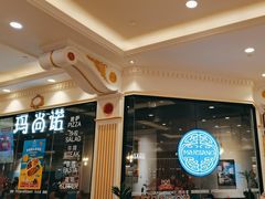 -比萨玛尚诺(月星环球港店)