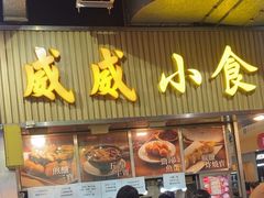 -威威小食
