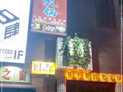 门面-楠火锅(绵阳首店)