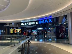 -星河寰宇IMAX影城(星河WORLD·COCO Park店)