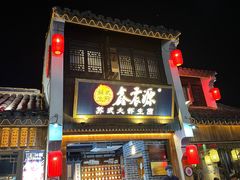 -鑫震源·苏式大虾生煎(山塘街店)