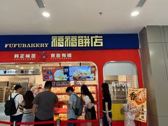 -福福饼店·金牌酥皮菠萝包(白丽生活广场店)