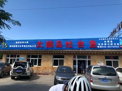 门面-大鹅岛灶台鱼·铁锅炖(水库路店)