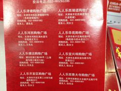 -人人乐购物广场(开发区店)