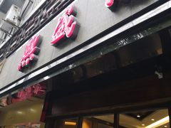 门面-熙盛源(凤凰街店)