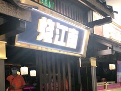 门面-烧江南烤肉(长春摩天活力城店)