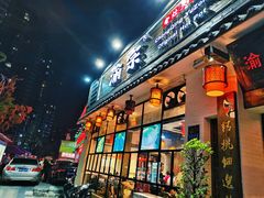 门面-渝宗老灶火锅(巴国城店)
