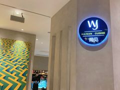 -闻见中国海南菜(K11店)
