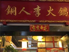 门面-铜人李火锅(西大街店)