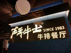 -斗牛士牛排(南京东路店)