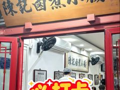 -陈记卤煮小肠