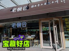 门面-老碗会·陕西手工面(中心书城店)