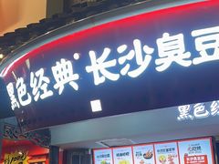 -黑色经典臭豆腐·湖南特产(太平街口店)