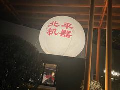 -北平机器Peiping Machine(百子湾店)