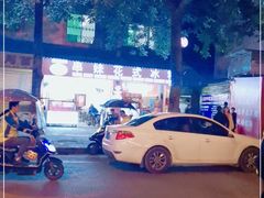 -串妹花式冰粉(乐山总店)