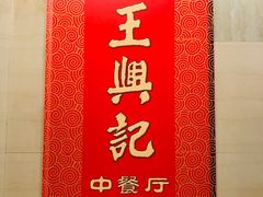 -王興記(中山路店)