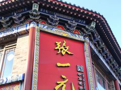 -张一元(总店)