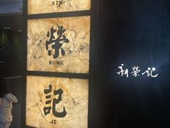 -新荣记(湾仔店)