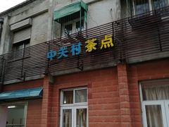 门面-中关村茶点
