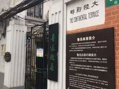 -上海鲁迅故居