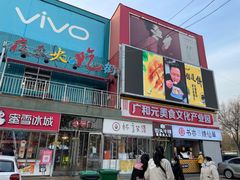 门面-夜未央小吃街