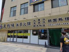 门面-真利味·脊骨火锅·正宗韩国料理(韩乐坊店)