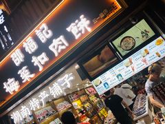 门面-邵福记梅菜扣肉饼(太平街口店)