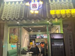 -糖潮糖水铺(省府店)