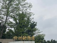 -柳州市动物园