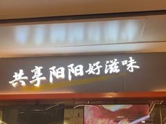 -阳阳中国饭(龙湖大兴天街)