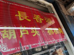 门面-长香源葫芦头梆梆肉(开通巷店)