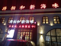 门面-将相和·海鲜蒸饺大连菜