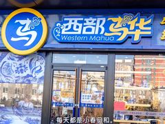 -西部马华清真兰州牛肉面·烧烤夜市(三里河店)