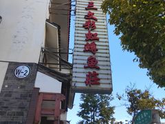 -三文彩虹鳟鱼庄