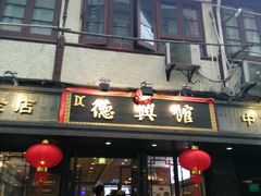 门面-德兴馆(山西南路店)