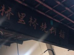 门面-桥里桥烧饼铺