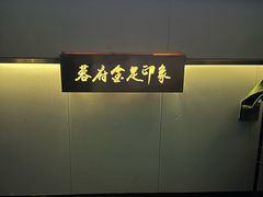 -蓉府金足印象(新城市广场26分店)