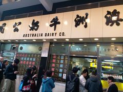 门面-澳洲牛奶公司(佐敦店)