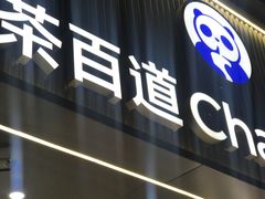 -茶百道(太平门直街店)