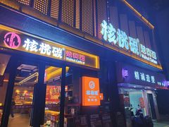 门面-核桃碳烤肉馆(深圳首店)