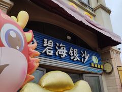 -碧海银沙海鲜餐厅(恒大海上威尼斯店)