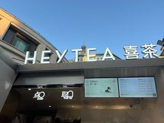 -喜茶(上海兴业太古汇店)