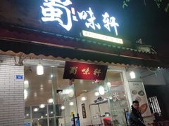-蜀味轩(方正街店)