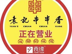 -袁记串串香(北国店)